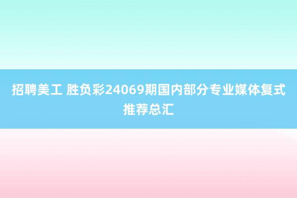 招聘美工 胜负彩24069期国内部分专业媒体复式推荐总汇