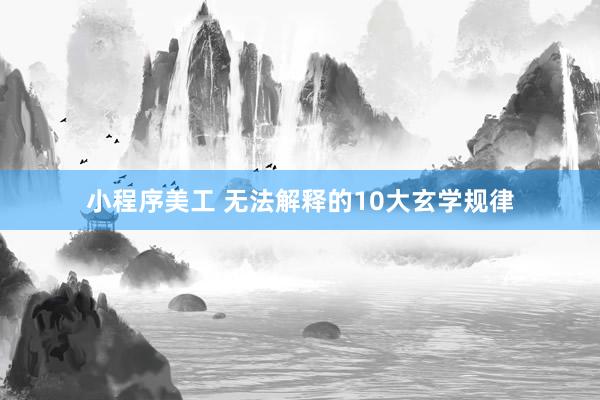 小程序美工 无法解释的10大玄学规律