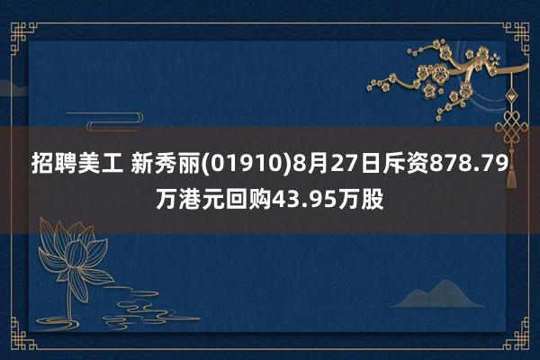 招聘美工 新秀丽(01910)8月27日斥资878.79万港元回购43.95万股