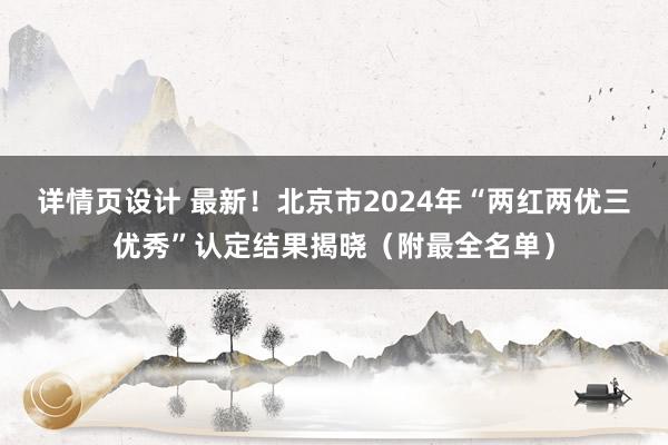 详情页设计 最新！北京市2024年“两红两优三优秀”认定结果揭晓（附最全名单）