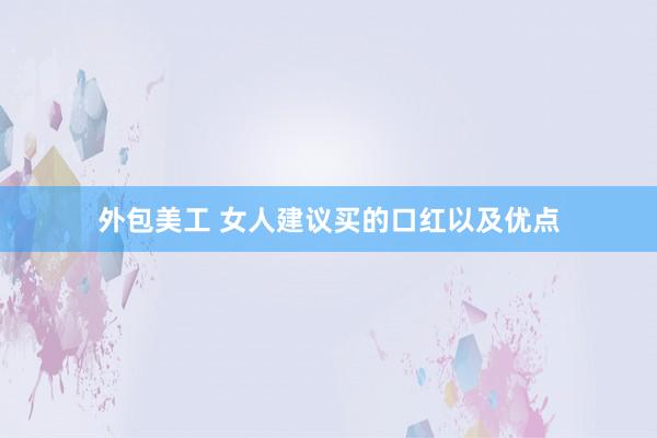 外包美工 女人建议买的口红以及优点