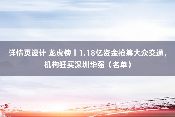 详情页设计 龙虎榜丨1.18亿资金抢筹大众交通，机构狂买深圳华强（名单）