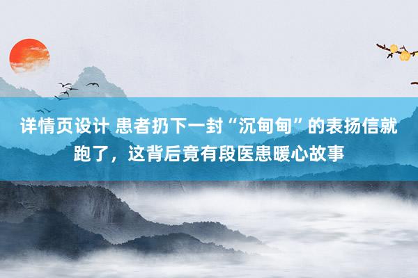 详情页设计 患者扔下一封“沉甸甸”的表扬信就跑了，这背后竟有段医患暖心故事